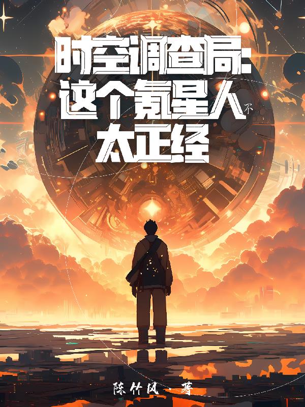 时空调查局:这个氪星人不太正经 陈竹风