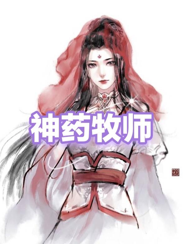 牧师药剂援助怎么做