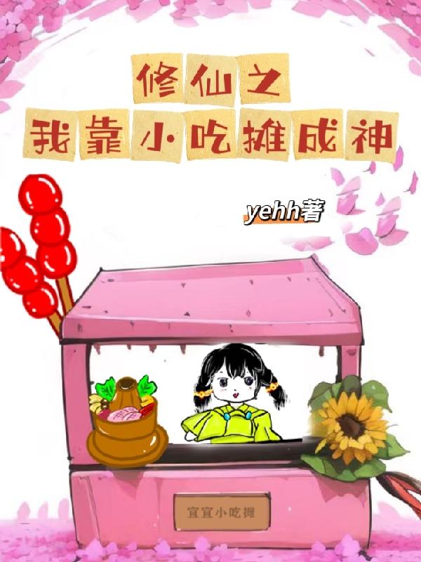 修仙之我靠小吃摊成神